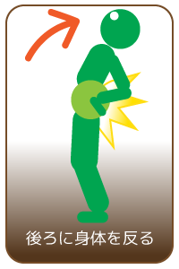 後ろに身体を反る