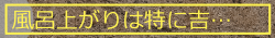 風呂上がりは特に吉…