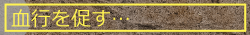血行を促す…