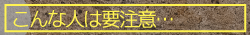こんな人は要注意…