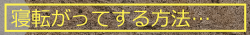 寝転がってする方法…