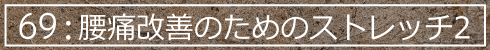 69:腰痛改善のためのストレッチ2