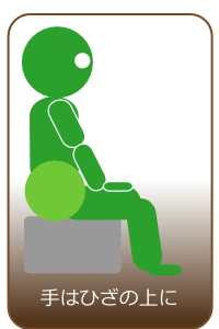 手はひざの上に
