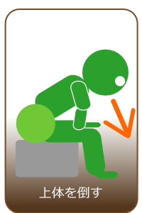 上体を倒す