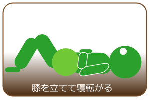 膝を立てて寝転がる