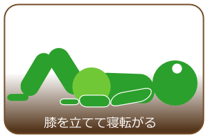 膝を立てて寝転がる