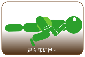 尻と背中を浮かせる