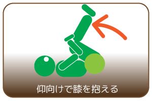 仰向けで膝を抱える