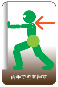 両手で壁を押す