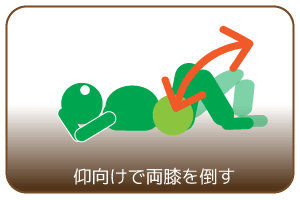 仰向けで両膝を倒す