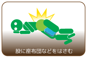 股に座布団などをはさむ