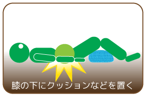 膝の下にクッションなどを置く