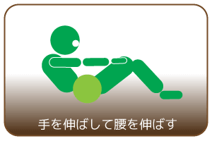 手を伸ばして腰を伸ばす