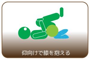 仰向けで膝を抱える