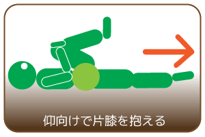 仰向けで片膝を抱える