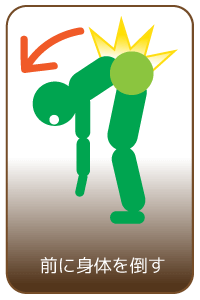 前に身体を倒す