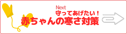 守ってあげたい！　赤ちゃんの寒さ対策