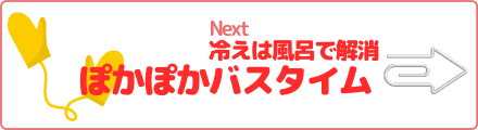 冷えは風呂で解消　ぽかぽかバスタイム