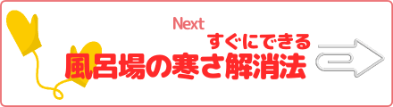 すぐにできる　風呂場の寒さ解消法
