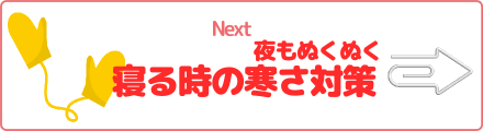 夜もぬくぬく 寝る時の寒さ対策