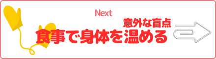 意外な盲点　食事で身体を温める
