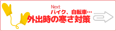 バイク、自転車…外出時の対策