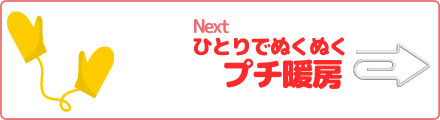 ひとりでぬくぬくプチ暖房