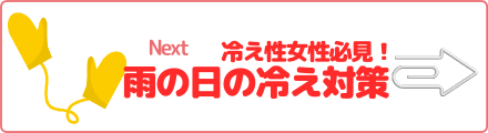 冷え性女性必見！ 雨の日の冷え対策