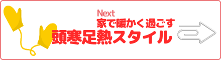 家で暖かく過ごす 頭寒足熱スタイル