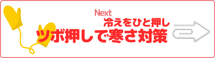 冷えをひと押し　ツボ押しで寒さ対策
