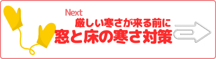 厳しい寒さが来る前に 窓と床の寒さ対策