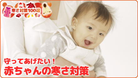 守ってあげたい！赤ちゃんの寒さ対策