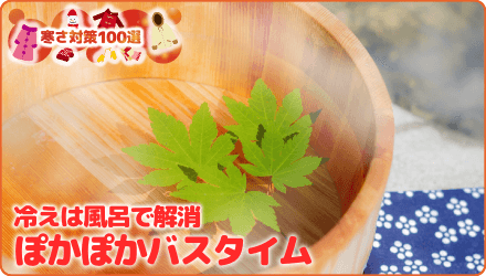 冷えは風呂で解消 ぽかぽかバスタイム