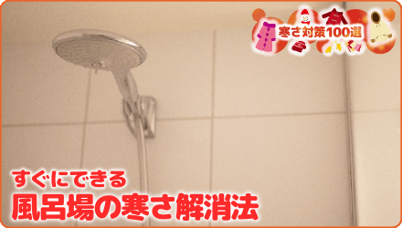 すぐにできる　風呂場の寒さ解消法