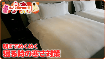 朝までぬくぬく　寝る時の寒さ対策