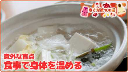 意外な盲点　食事で身体を温める