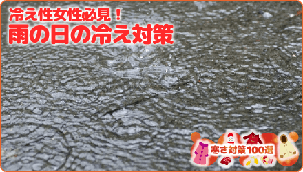 冷え性女性必見！雨の日の冷え対策