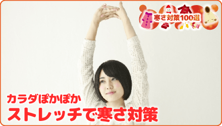 カラダぽかぽか　ストレッチで寒さ対策