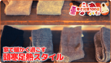 家で暖かく過ごす　頭寒足熱スタイル