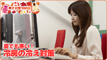 夏でも寒い！冷房の冷え対策