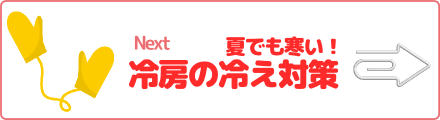 夏でも寒い！　冷房の冷え対策