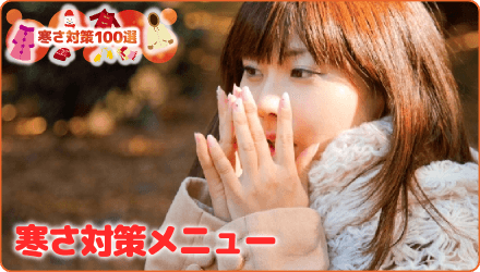 寒さ対策メニュー