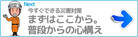 まずはここから。普段からの心構え
