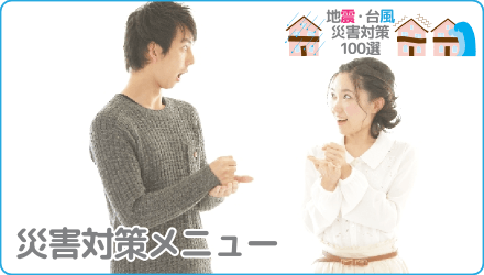 災害対策メニュー