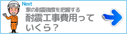 耐震工事費用っていくら？