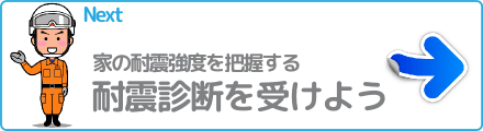 耐震診断を受けよう