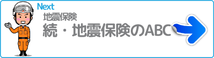続・地震保険のABC