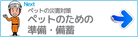 ペットのための準備・備蓄