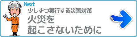 火災を起こさないために