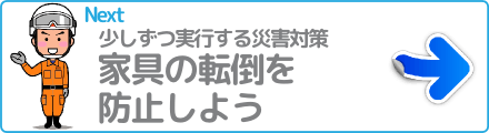 家具の転倒を防止しよう